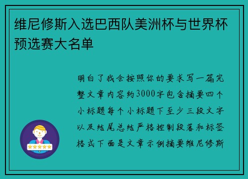 维尼修斯入选巴西队美洲杯与世界杯预选赛大名单