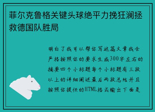 菲尔克鲁格关键头球绝平力挽狂澜拯救德国队胜局