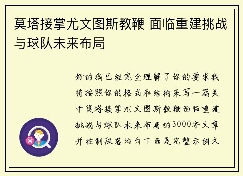 莫塔接掌尤文图斯教鞭 面临重建挑战与球队未来布局