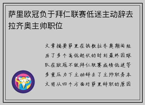 萨里欧冠负于拜仁联赛低迷主动辞去拉齐奥主帅职位