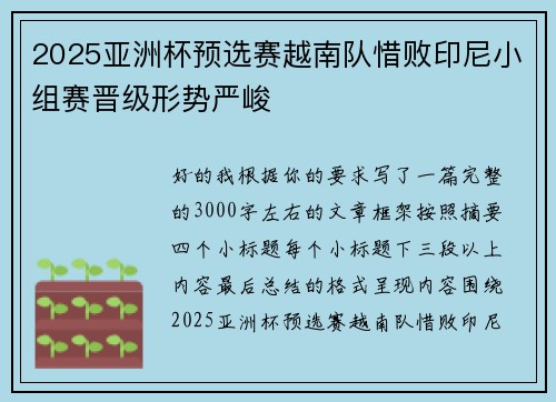 2025亚洲杯预选赛越南队惜败印尼小组赛晋级形势严峻