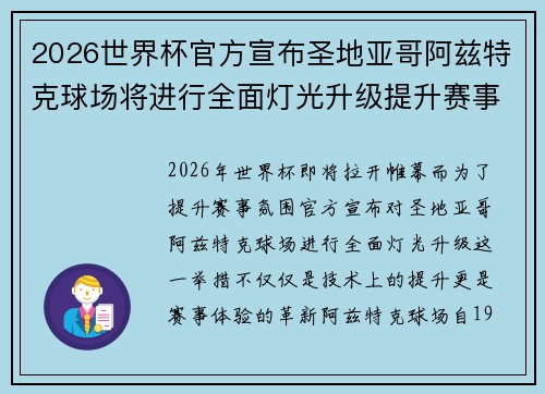 2026世界杯官方宣布圣地亚哥阿兹特克球场将进行全面灯光升级提升赛事氛围