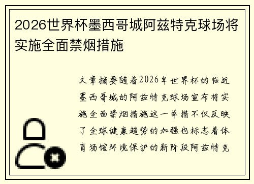 2026世界杯墨西哥城阿兹特克球场将实施全面禁烟措施