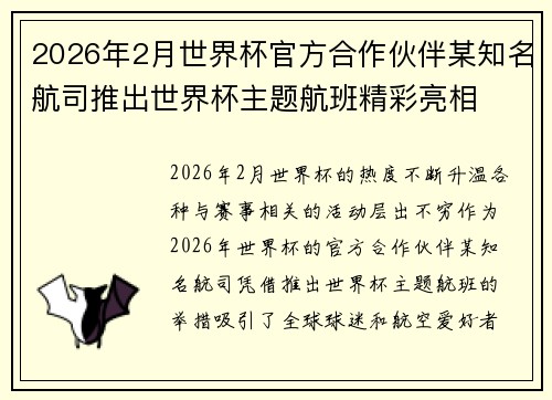 2026年2月世界杯官方合作伙伴某知名航司推出世界杯主题航班精彩亮相