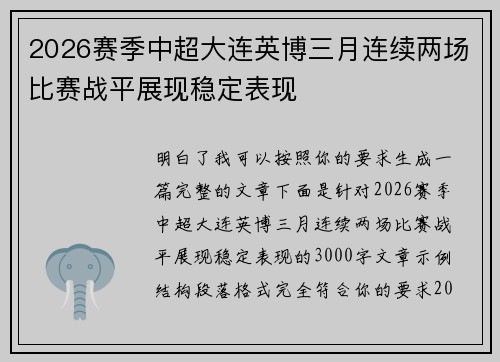 2026赛季中超大连英博三月连续两场比赛战平展现稳定表现