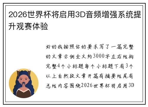 2026世界杯将启用3D音频增强系统提升观赛体验