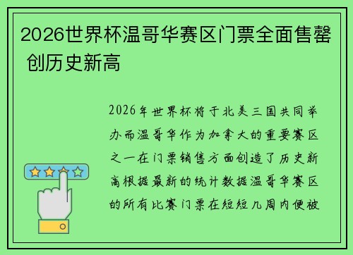 2026世界杯温哥华赛区门票全面售罄 创历史新高