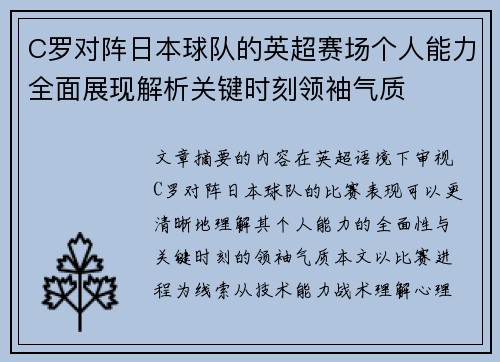 C罗对阵日本球队的英超赛场个人能力全面展现解析关键时刻领袖气质
