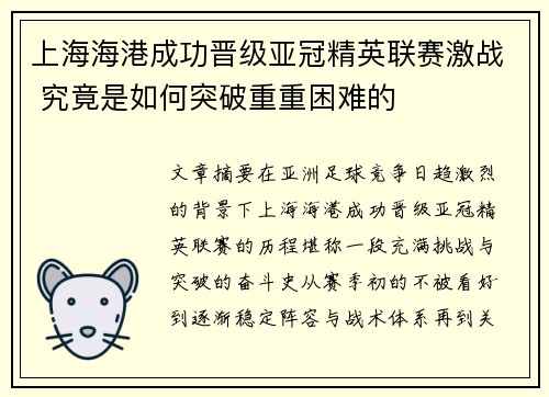 上海海港成功晋级亚冠精英联赛激战 究竟是如何突破重重困难的