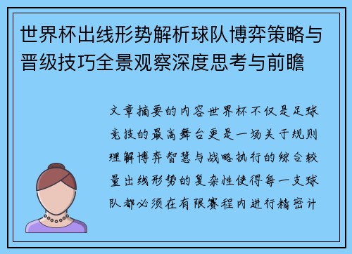 世界杯出线形势解析球队博弈策略与晋级技巧全景观察深度思考与前瞻