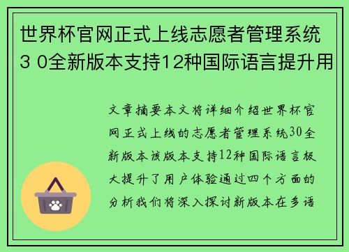 世界杯官网正式上线志愿者管理系统3 0全新版本支持12种国际语言提升用户体验