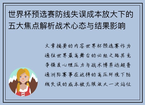 世界杯预选赛防线失误成本放大下的五大焦点解析战术心态与结果影响
