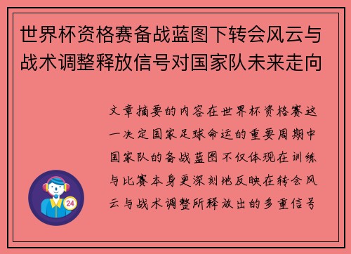 世界杯资格赛备战蓝图下转会风云与战术调整释放信号对国家队未来走向的启示