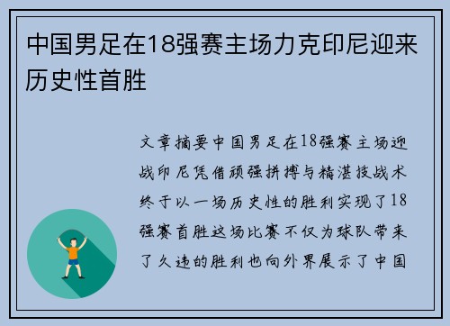 中国男足在18强赛主场力克印尼迎来历史性首胜
