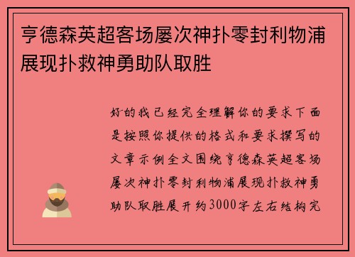 亨德森英超客场屡次神扑零封利物浦展现扑救神勇助队取胜