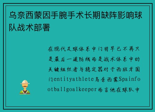 乌奈西蒙因手腕手术长期缺阵影响球队战术部署