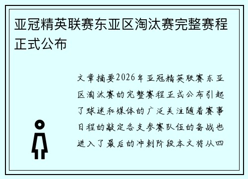 亚冠精英联赛东亚区淘汰赛完整赛程正式公布