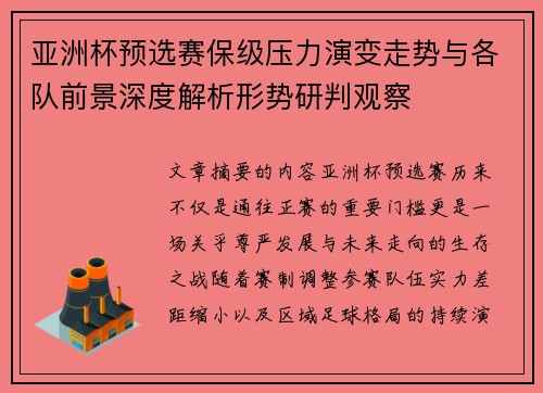 亚洲杯预选赛保级压力演变走势与各队前景深度解析形势研判观察