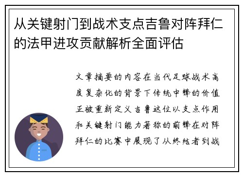 从关键射门到战术支点吉鲁对阵拜仁的法甲进攻贡献解析全面评估