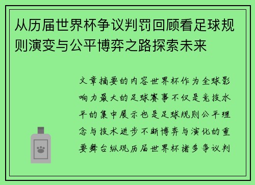 从历届世界杯争议判罚回顾看足球规则演变与公平博弈之路探索未来