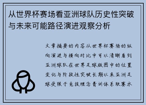 从世界杯赛场看亚洲球队历史性突破与未来可能路径演进观察分析