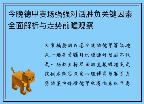 今晚德甲赛场强强对话胜负关键因素全面解析与走势前瞻观察