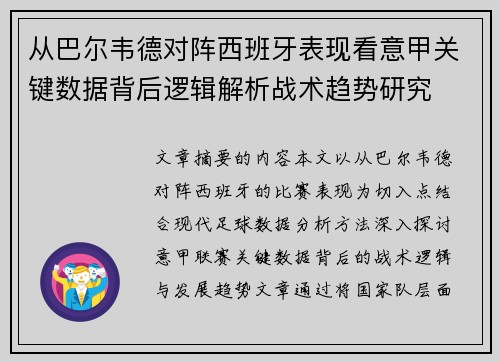从巴尔韦德对阵西班牙表现看意甲关键数据背后逻辑解析战术趋势研究