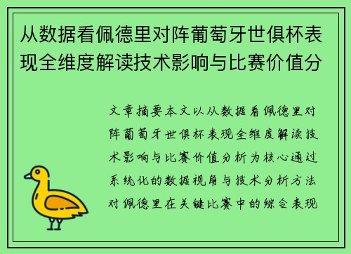 从数据看佩德里对阵葡萄牙世俱杯表现全维度解读技术影响与比赛价值分析