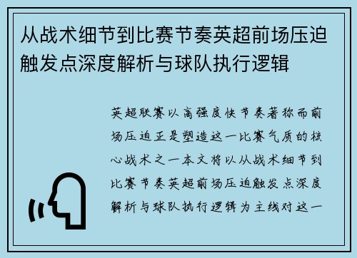 从战术细节到比赛节奏英超前场压迫触发点深度解析与球队执行逻辑