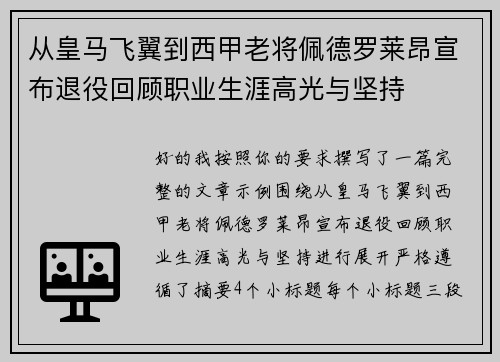 从皇马飞翼到西甲老将佩德罗莱昂宣布退役回顾职业生涯高光与坚持