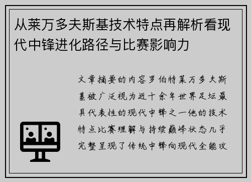 从莱万多夫斯基技术特点再解析看现代中锋进化路径与比赛影响力