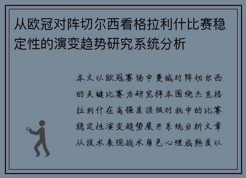 从欧冠对阵切尔西看格拉利什比赛稳定性的演变趋势研究系统分析