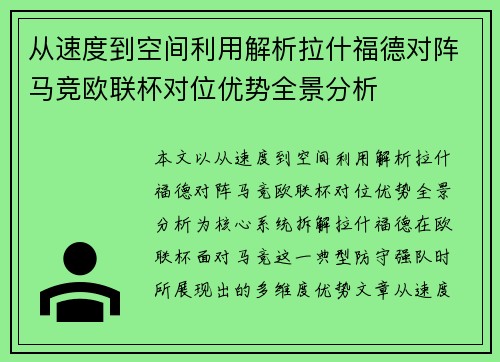 从速度到空间利用解析拉什福德对阵马竞欧联杯对位优势全景分析