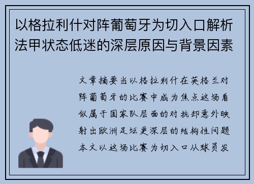 以格拉利什对阵葡萄牙为切入口解析法甲状态低迷的深层原因与背景因素