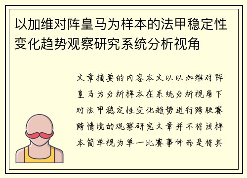 以加维对阵皇马为样本的法甲稳定性变化趋势观察研究系统分析视角