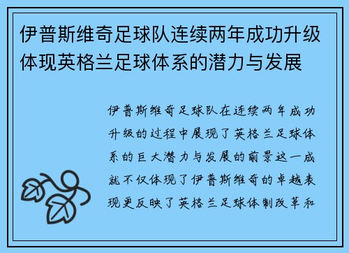 伊普斯维奇足球队连续两年成功升级体现英格兰足球体系的潜力与发展