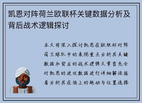 凯恩对阵荷兰欧联杯关键数据分析及背后战术逻辑探讨