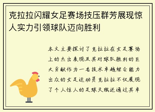 克拉拉闪耀女足赛场技压群芳展现惊人实力引领球队迈向胜利