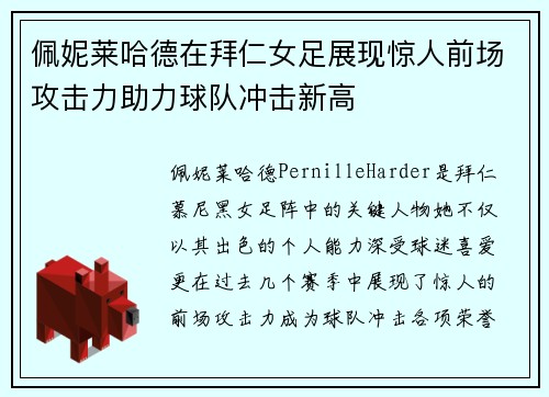 佩妮莱哈德在拜仁女足展现惊人前场攻击力助力球队冲击新高
