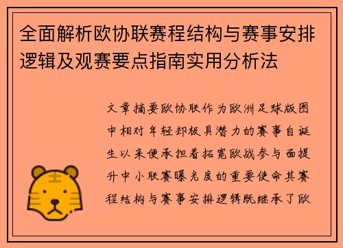 全面解析欧协联赛程结构与赛事安排逻辑及观赛要点指南实用分析法