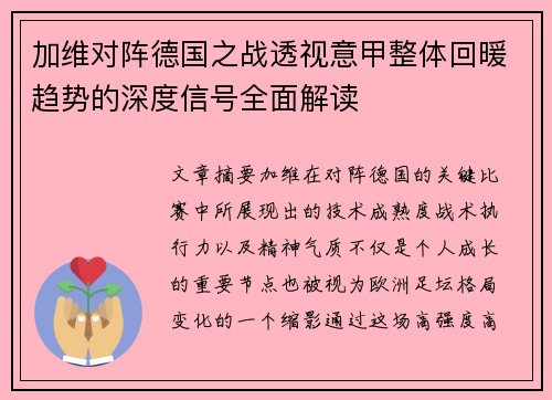 加维对阵德国之战透视意甲整体回暖趋势的深度信号全面解读