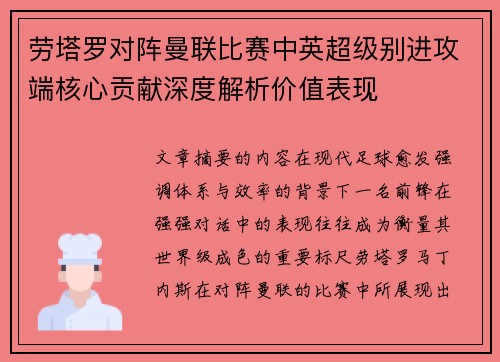 劳塔罗对阵曼联比赛中英超级别进攻端核心贡献深度解析价值表现