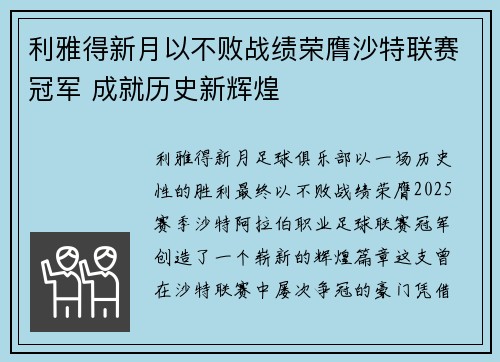 利雅得新月以不败战绩荣膺沙特联赛冠军 成就历史新辉煌