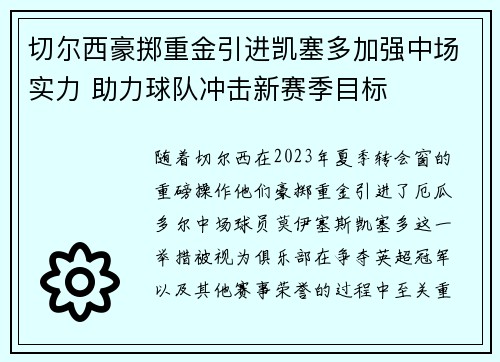切尔西豪掷重金引进凯塞多加强中场实力 助力球队冲击新赛季目标