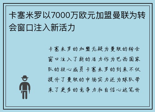 卡塞米罗以7000万欧元加盟曼联为转会窗口注入新活力