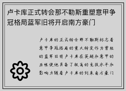 卢卡库正式转会那不勒斯重塑意甲争冠格局蓝军旧将开启南方豪门