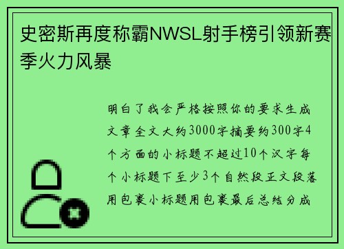 史密斯再度称霸NWSL射手榜引领新赛季火力风暴