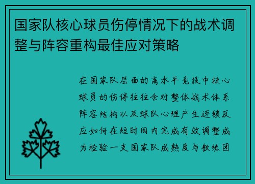国家队核心球员伤停情况下的战术调整与阵容重构最佳应对策略
