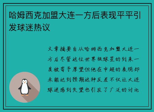 哈姆西克加盟大连一方后表现平平引发球迷热议