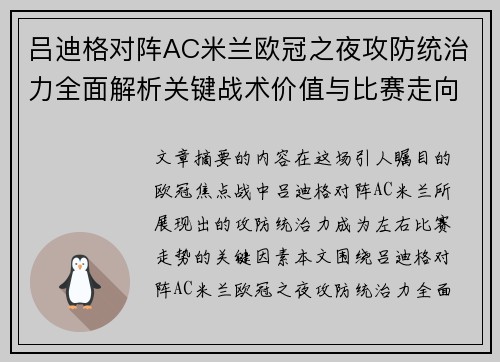 吕迪格对阵AC米兰欧冠之夜攻防统治力全面解析关键战术价值与比赛走向